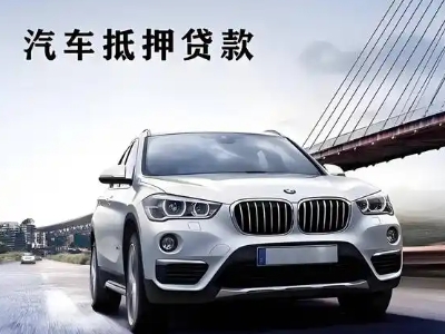 福贡车抵贷如何办理押车和不押车?