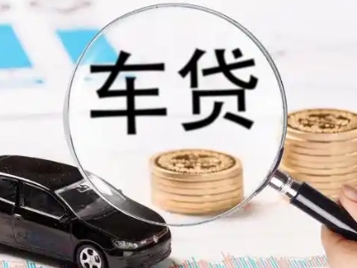 福贡车辆抵押贷款什么情况会被认定为是违规?