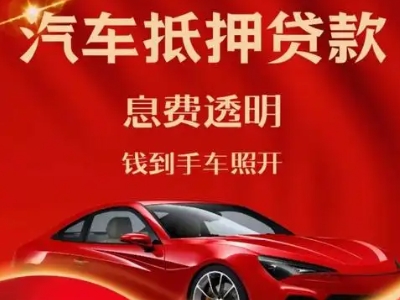 福贡良好口碑的汽车抵押贷款公司推荐