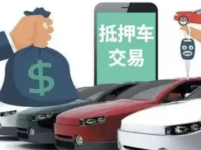 福贡汽车抵押贷款通过率高