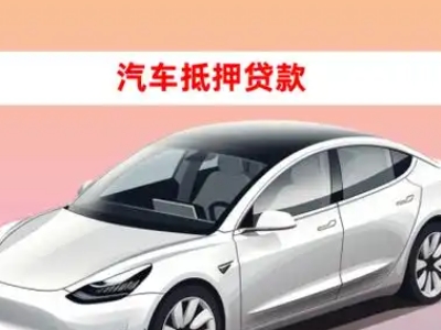 办理福贡车辆抵押贷款需要什么条件，优势以及结清手续?