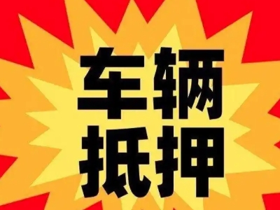 福贡汽车抵押贷款利息一般是多少？